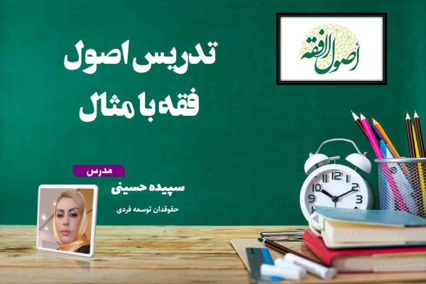 تدریس اصول فقه با مثال