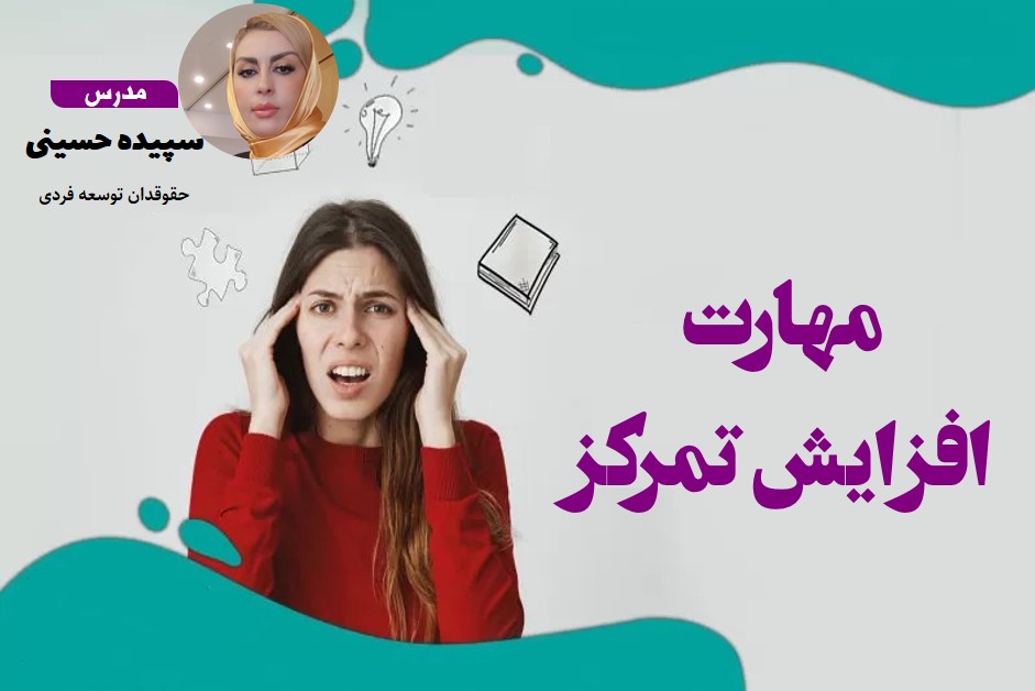 مهارت افزایش تمرکز