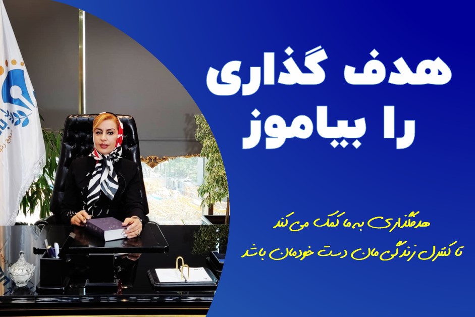 هدف گذاری را بیاموز