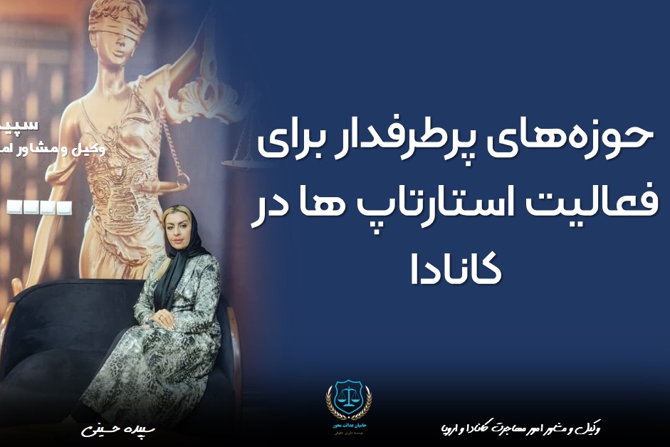 حوزه‌های پرطرفدار برای فعالیت استارتاپ ها در کانادا