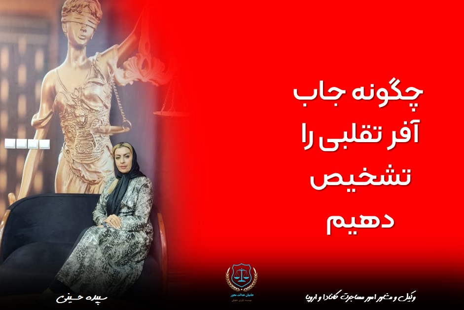 ‍ ️چگونه جاب آفر تقلبی را تشخیص دهیم