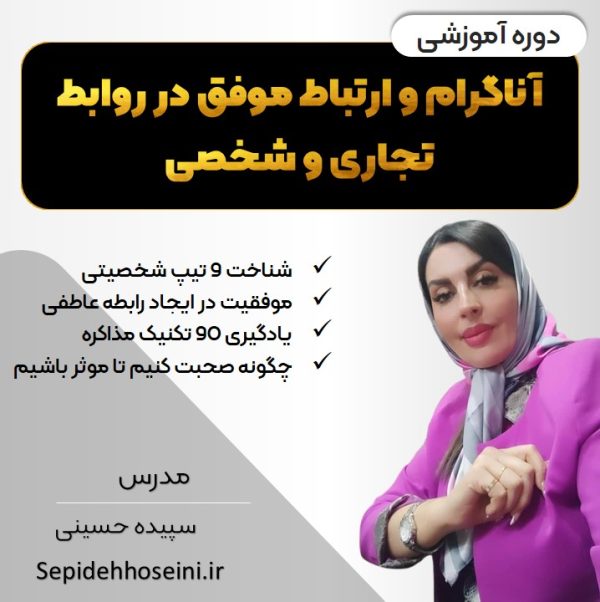 دوره آموزشی آناگرام و ارتباط موفق در روابط تجاری و شخصی
