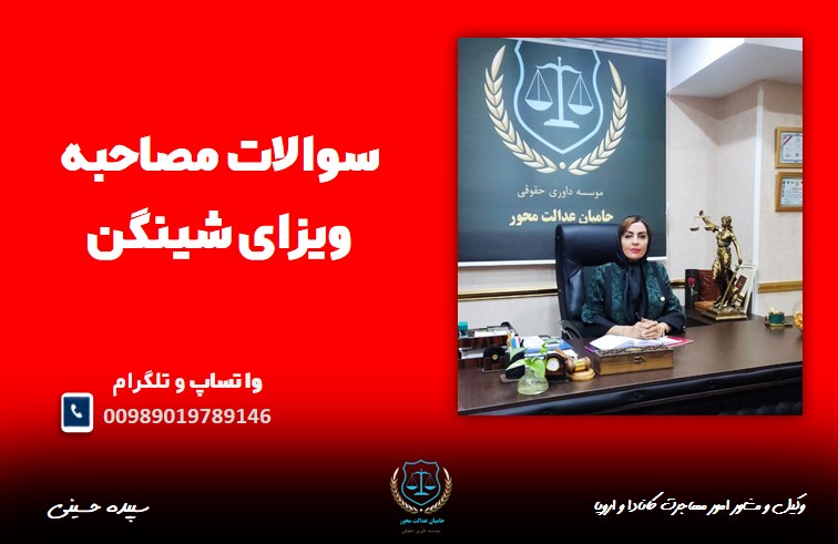 مصاحبه ویزای شینگن