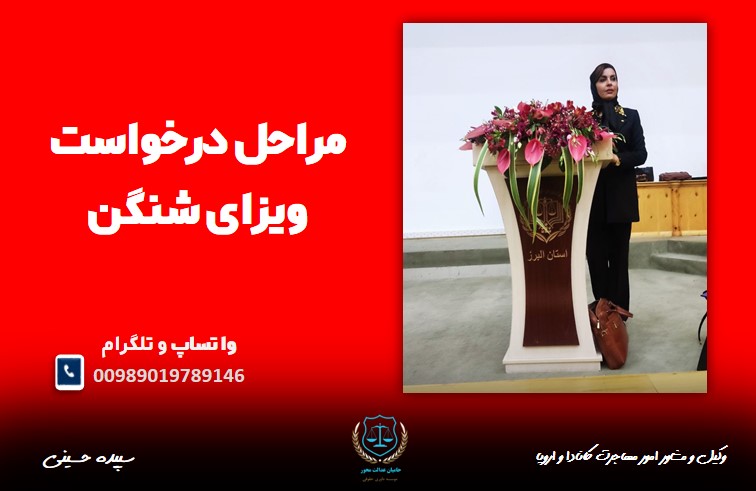 خواست ویزای شنگن