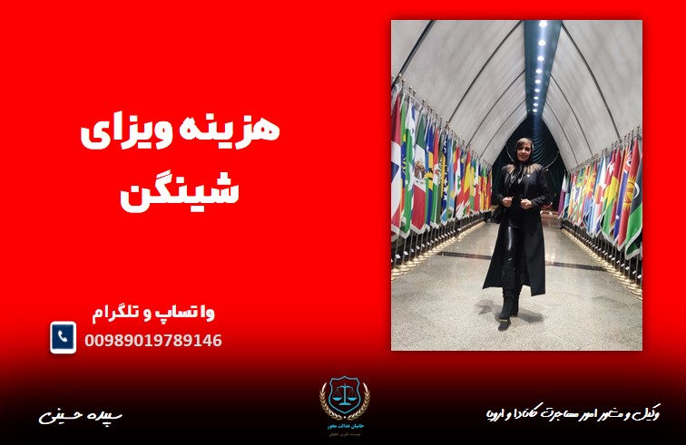  دریافت و هزینه ویزای شینگن